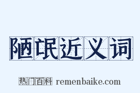 陋氓近义词是什么意思的图片